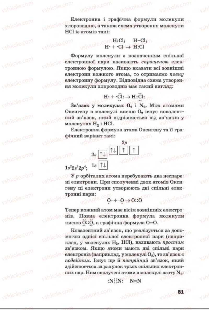 Страница 81 | Підручник Хімія 8 клас П.П. Попель, Л.С. Крикля 2016