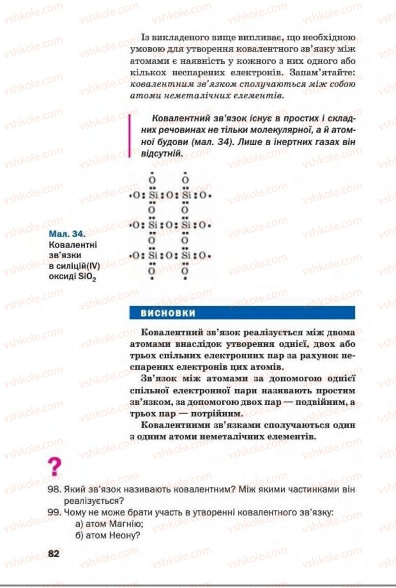 Страница 82 | Підручник Хімія 8 клас П.П. Попель, Л.С. Крикля 2016