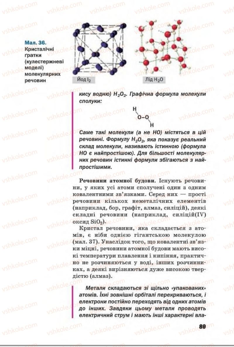 Страница 89 | Підручник Хімія 8 клас П.П. Попель, Л.С. Крикля 2016