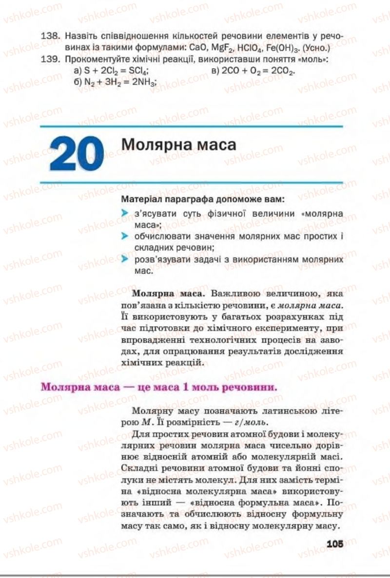 Страница 105 | Підручник Хімія 8 клас П.П. Попель, Л.С. Крикля 2016