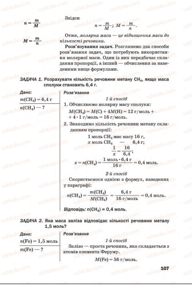 Страница 107 | Підручник Хімія 8 клас П.П. Попель, Л.С. Крикля 2016