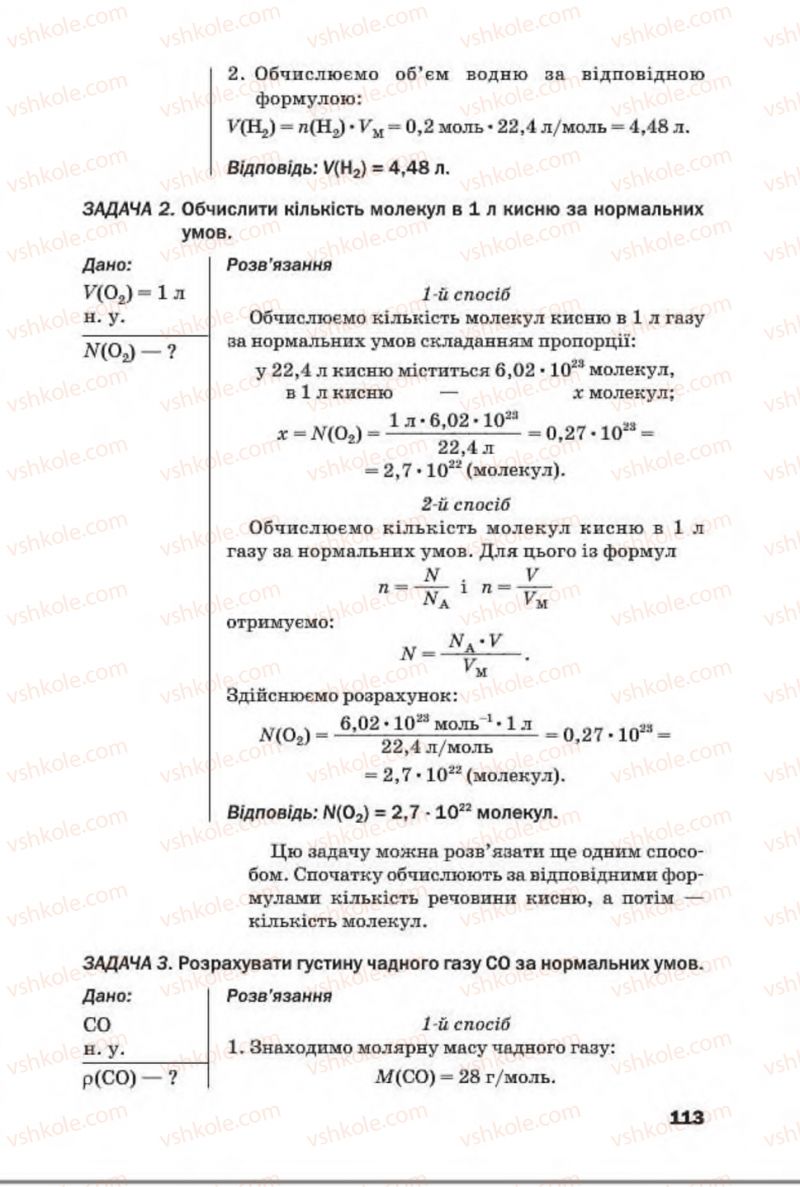 Страница 113 | Підручник Хімія 8 клас П.П. Попель, Л.С. Крикля 2016