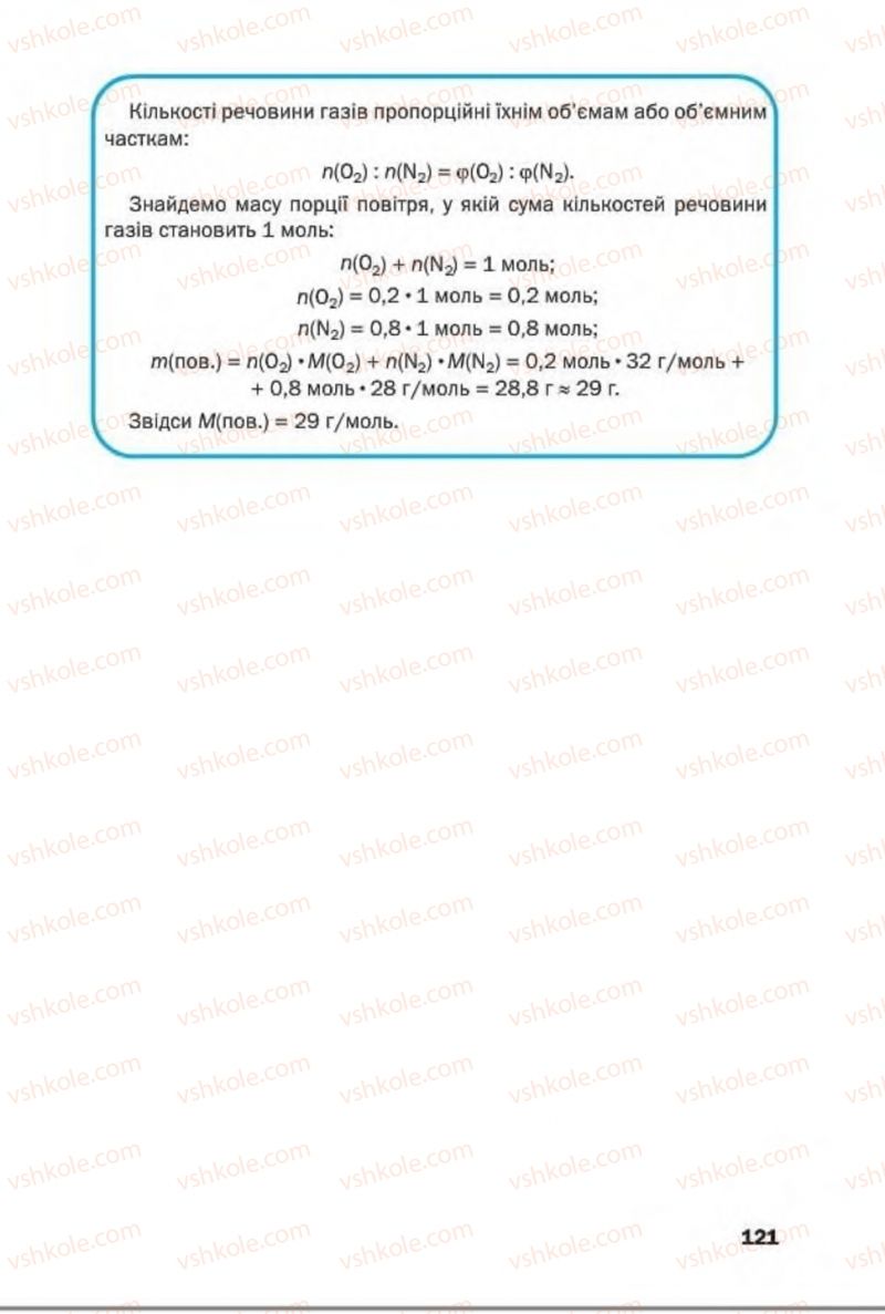 Страница 121 | Підручник Хімія 8 клас П.П. Попель, Л.С. Крикля 2016
