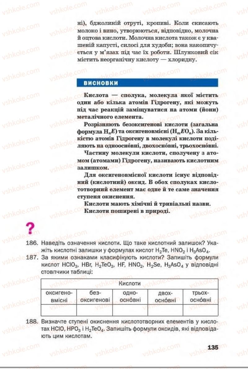 Страница 135 | Підручник Хімія 8 клас П.П. Попель, Л.С. Крикля 2016