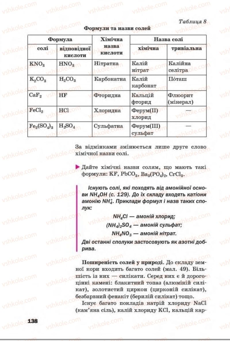 Страница 138 | Підручник Хімія 8 клас П.П. Попель, Л.С. Крикля 2016