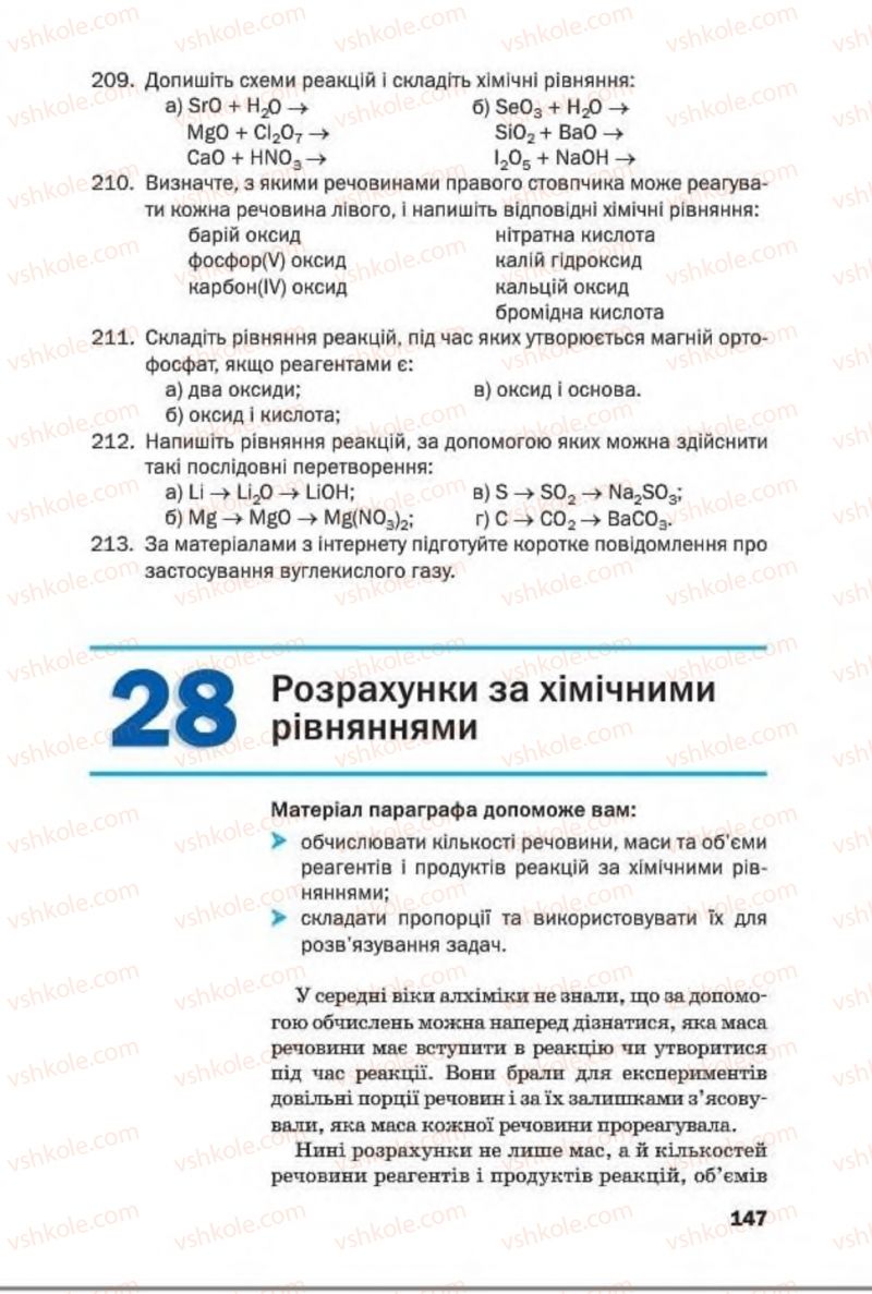 Страница 147 | Підручник Хімія 8 клас П.П. Попель, Л.С. Крикля 2016