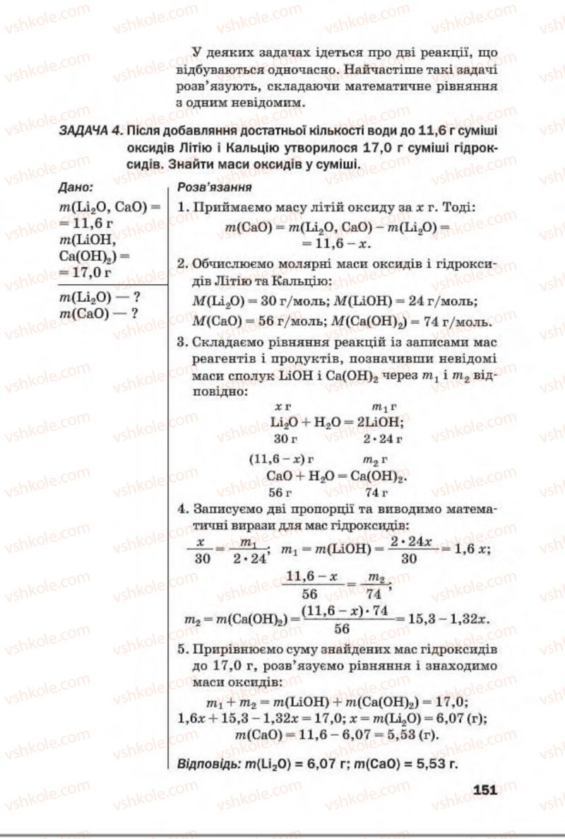 Страница 151 | Підручник Хімія 8 клас П.П. Попель, Л.С. Крикля 2016