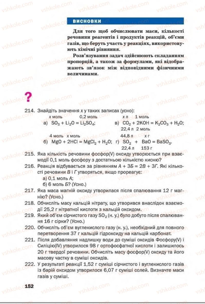 Страница 152 | Підручник Хімія 8 клас П.П. Попель, Л.С. Крикля 2016