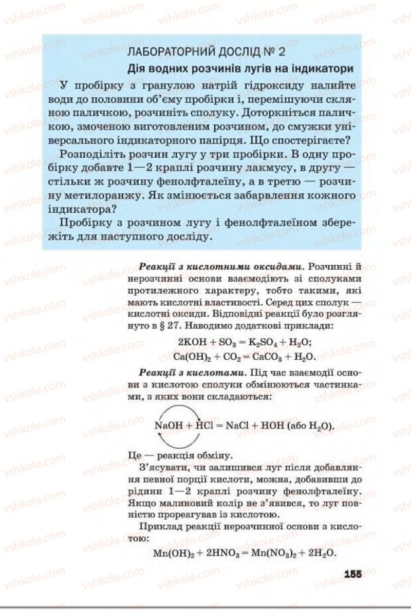 Страница 155 | Підручник Хімія 8 клас П.П. Попель, Л.С. Крикля 2016