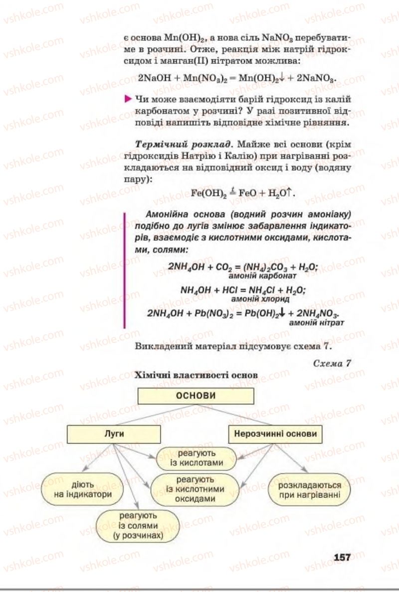Страница 157 | Підручник Хімія 8 клас П.П. Попель, Л.С. Крикля 2016
