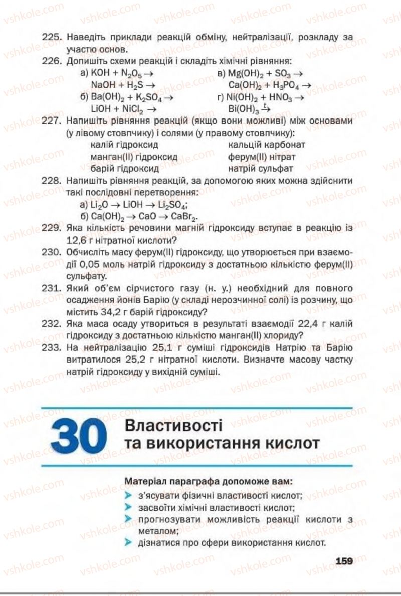 Страница 159 | Підручник Хімія 8 клас П.П. Попель, Л.С. Крикля 2016