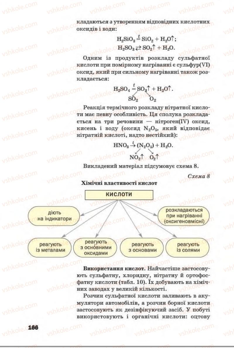 Страница 166 | Підручник Хімія 8 клас П.П. Попель, Л.С. Крикля 2016