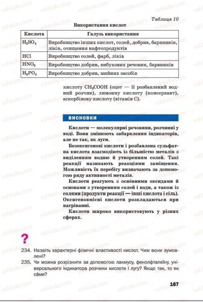 Страница 167 | Підручник Хімія 8 клас П.П. Попель, Л.С. Крикля 2016