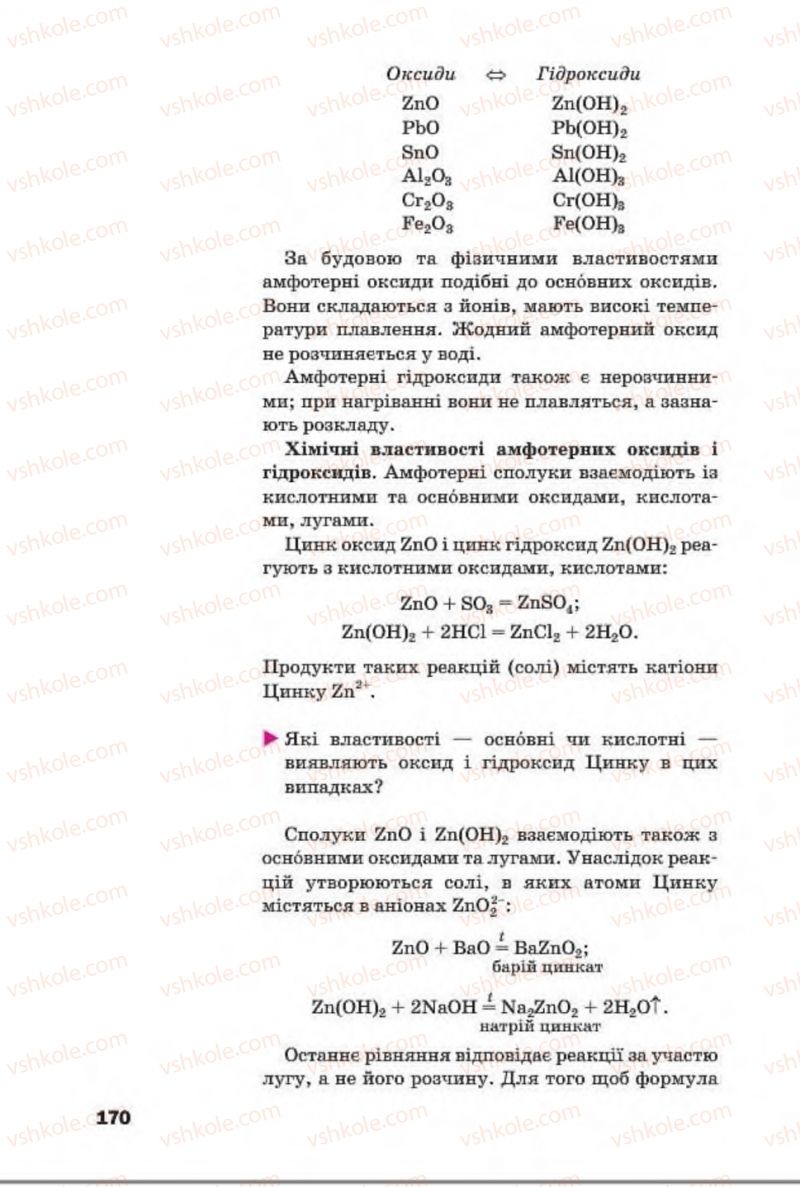 Страница 170 | Підручник Хімія 8 клас П.П. Попель, Л.С. Крикля 2016