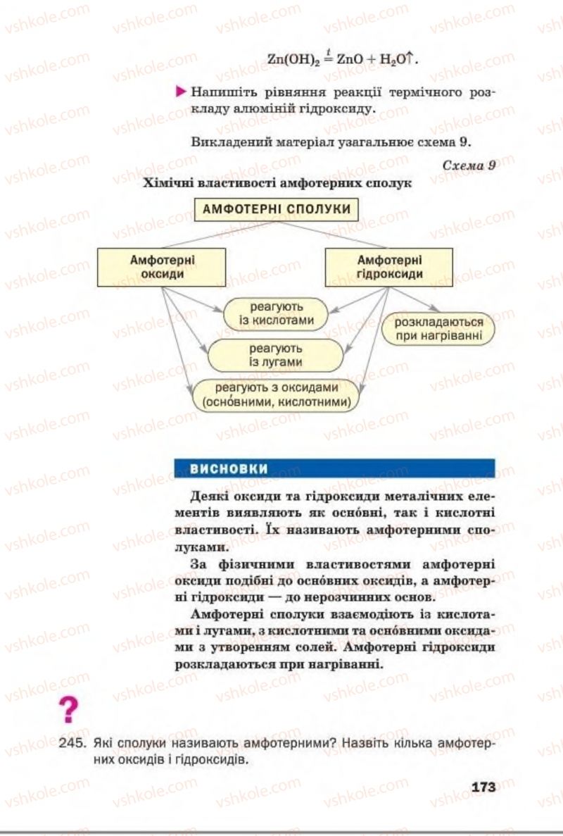 Страница 173 | Підручник Хімія 8 клас П.П. Попель, Л.С. Крикля 2016