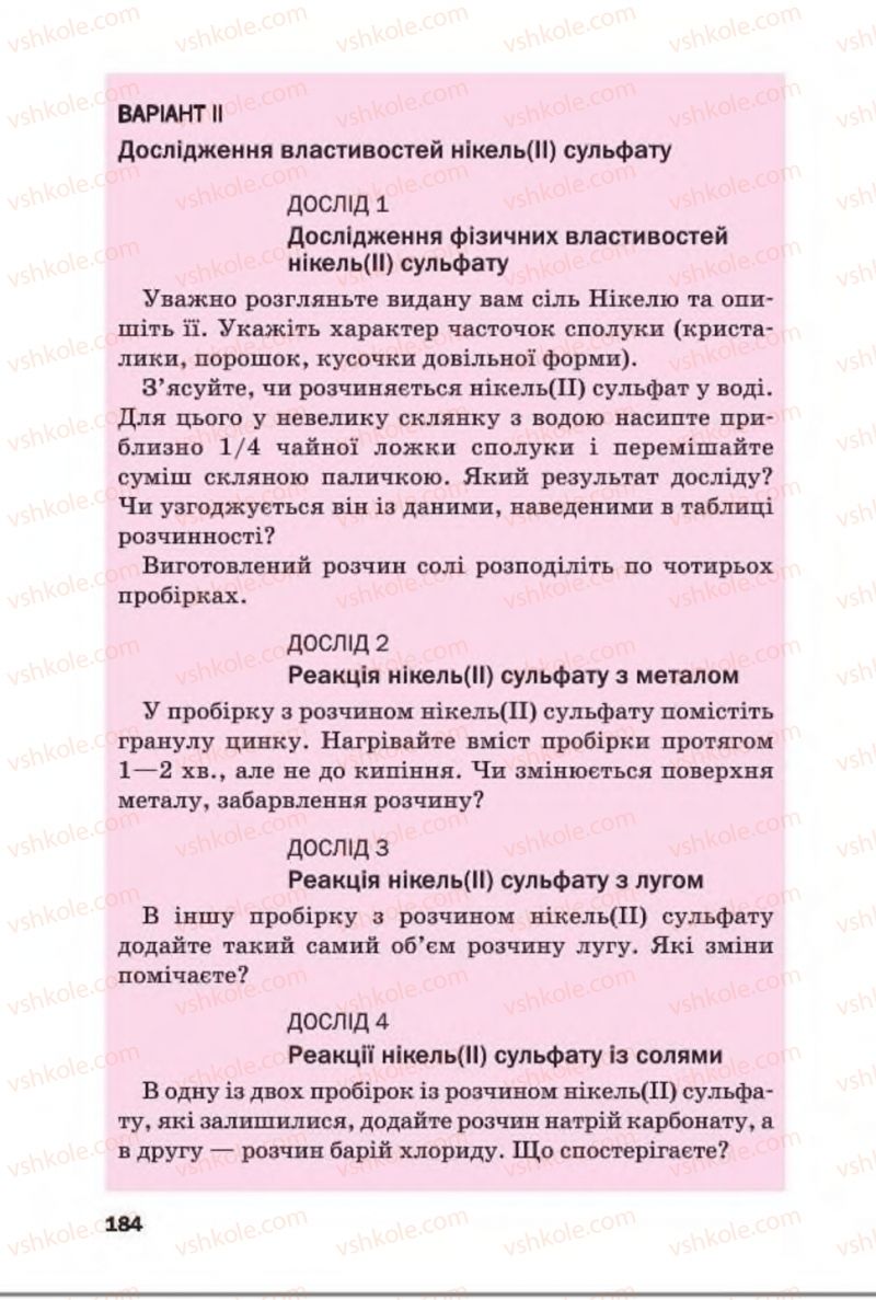 Страница 184 | Підручник Хімія 8 клас П.П. Попель, Л.С. Крикля 2016