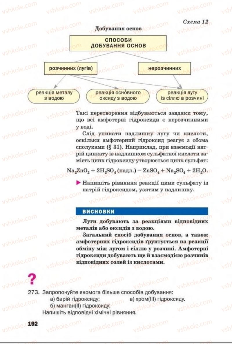 Страница 192 | Підручник Хімія 8 клас П.П. Попель, Л.С. Крикля 2016