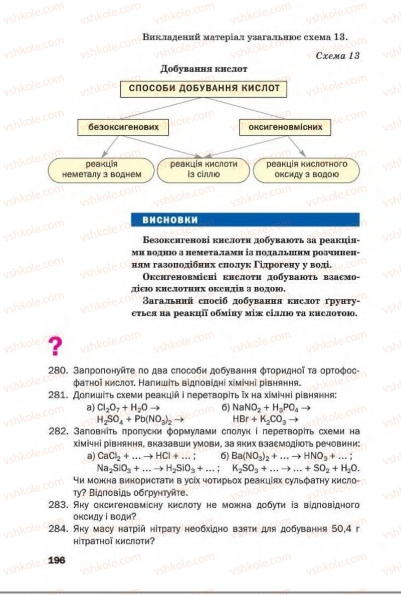 Страница 196 | Підручник Хімія 8 клас П.П. Попель, Л.С. Крикля 2016