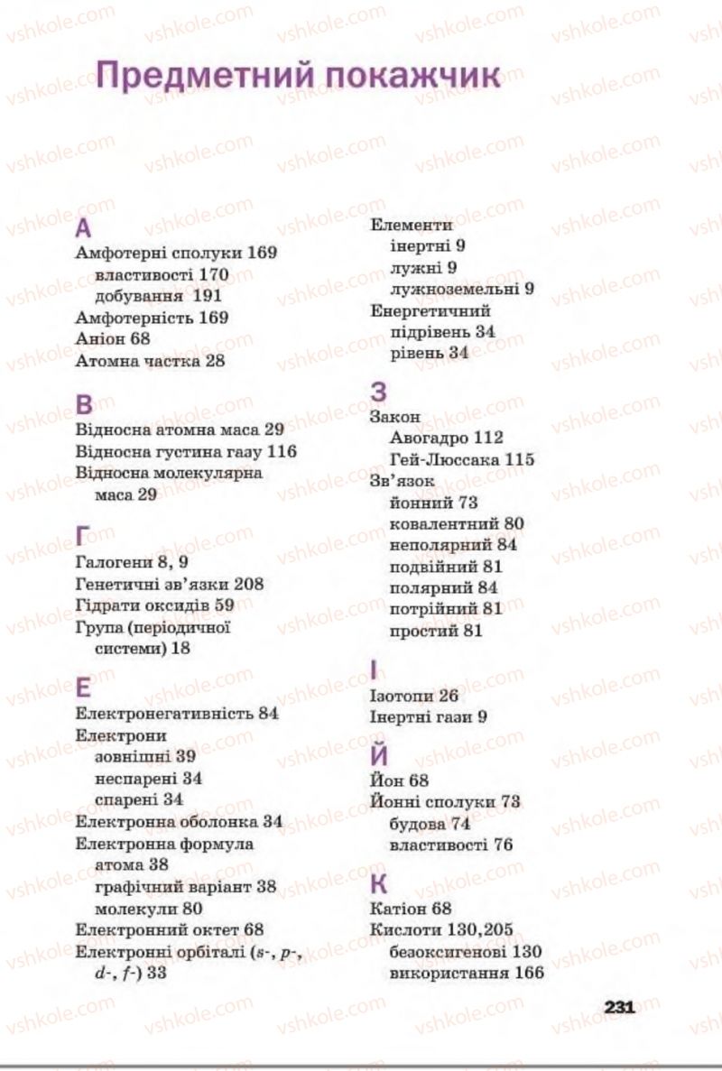 Страница 231 | Підручник Хімія 8 клас П.П. Попель, Л.С. Крикля 2016