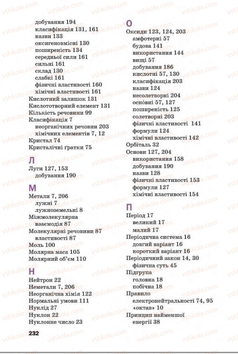 Страница 232 | Підручник Хімія 8 клас П.П. Попель, Л.С. Крикля 2016