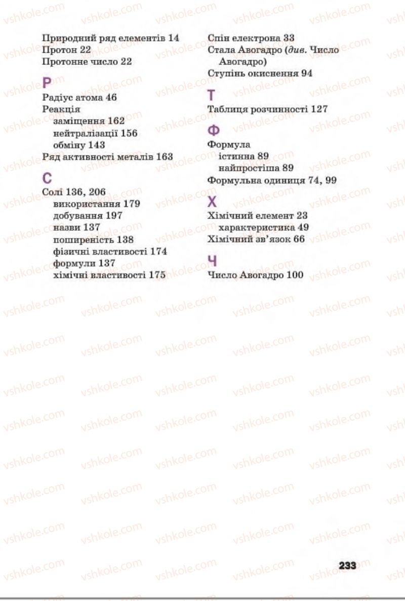 Страница 233 | Підручник Хімія 8 клас П.П. Попель, Л.С. Крикля 2016