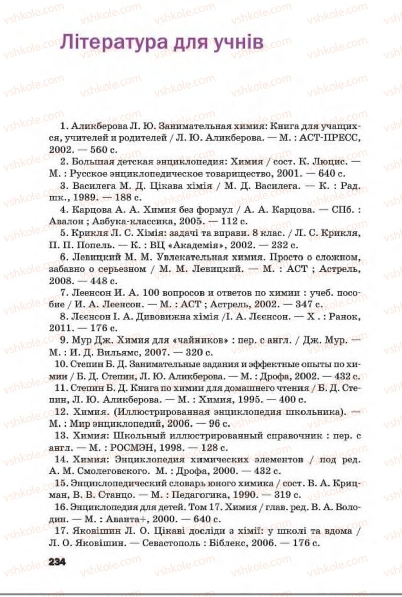 Страница 234 | Підручник Хімія 8 клас П.П. Попель, Л.С. Крикля 2016