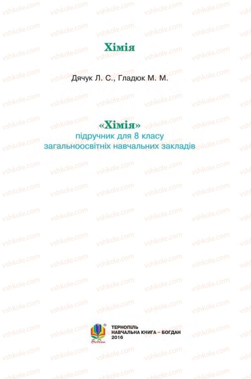 Страница 1 | Підручник Хімія 8 клас Л.С. Дячук, М.М. Гладюк 2016