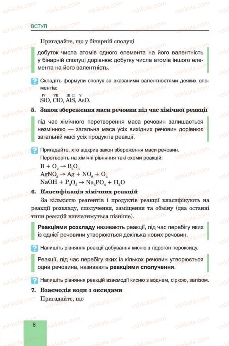 Страница 8 | Підручник Хімія 8 клас Л.С. Дячук, М.М. Гладюк 2016