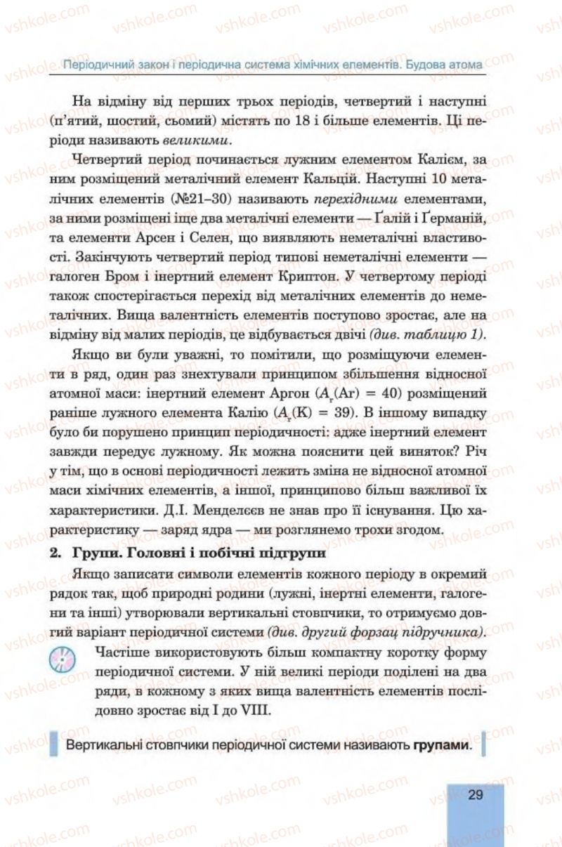 Страница 29 | Підручник Хімія 8 клас Л.С. Дячук, М.М. Гладюк 2016