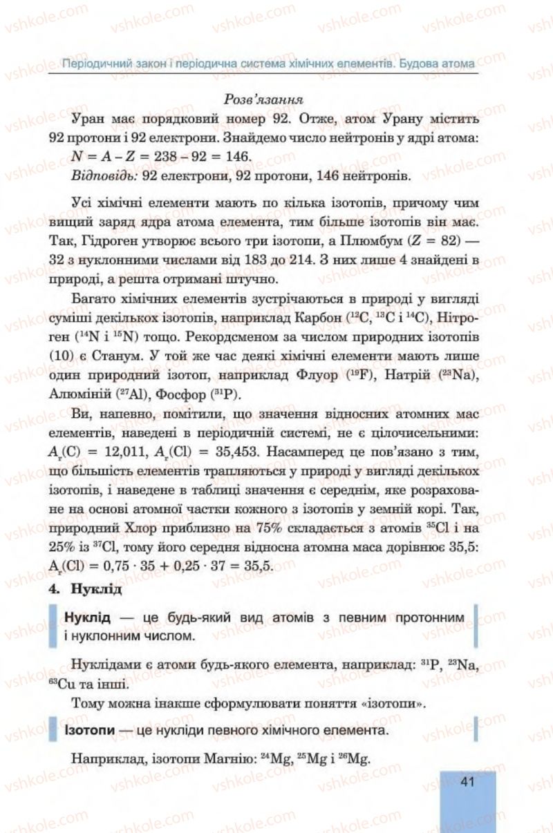 Страница 41 | Підручник Хімія 8 клас Л.С. Дячук, М.М. Гладюк 2016