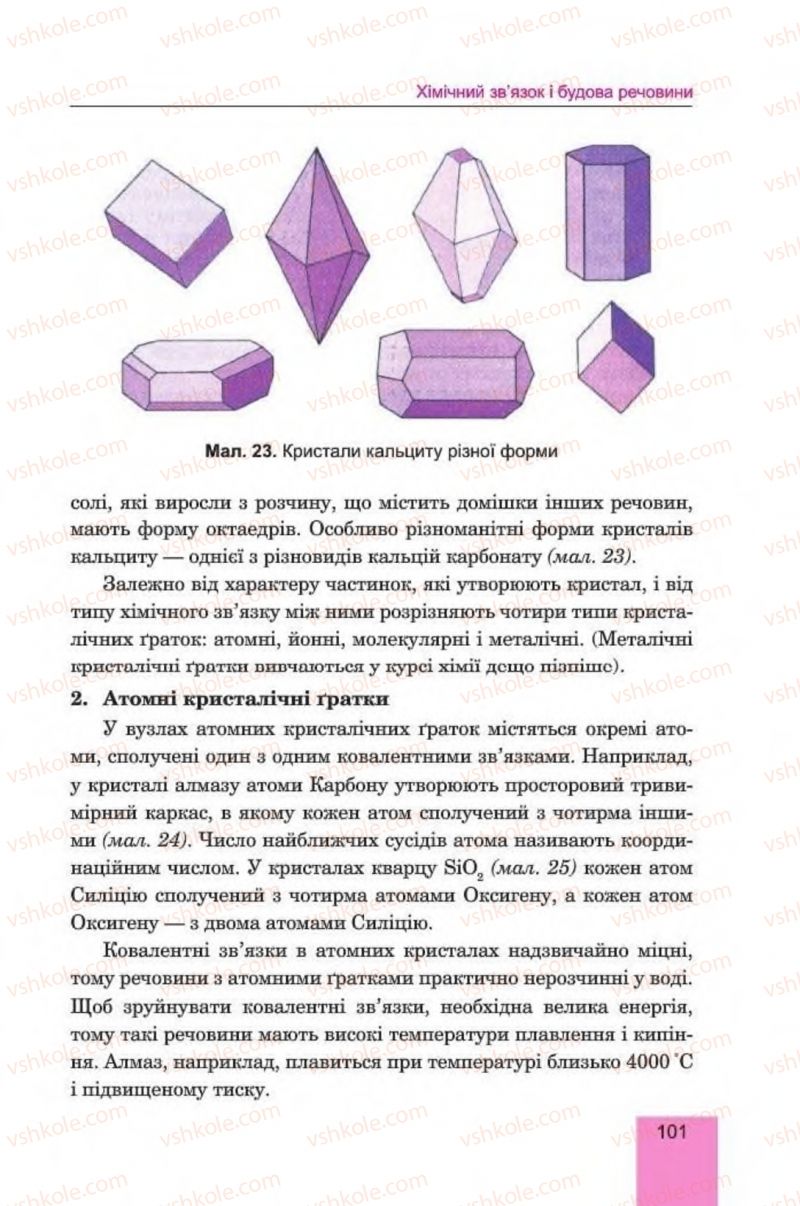 Страница 101 | Підручник Хімія 8 клас Л.С. Дячук, М.М. Гладюк 2016