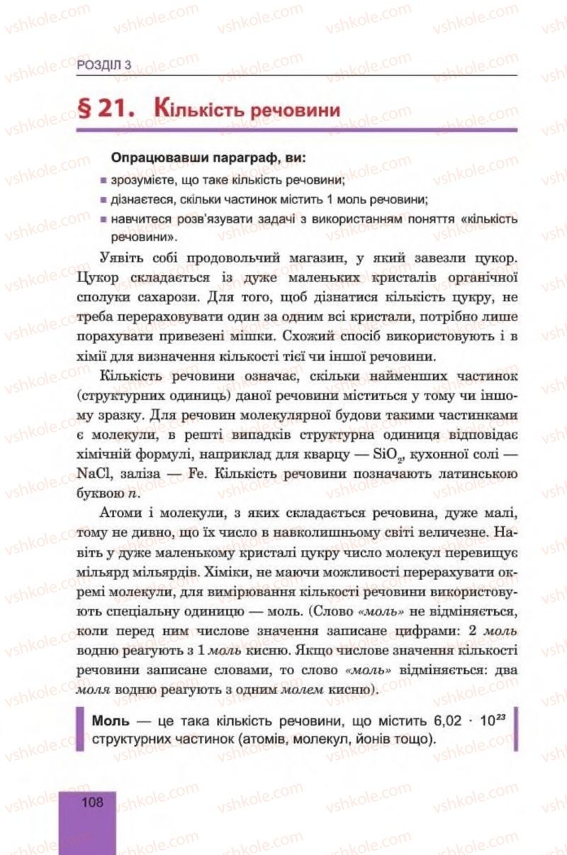 Страница 108 | Підручник Хімія 8 клас Л.С. Дячук, М.М. Гладюк 2016