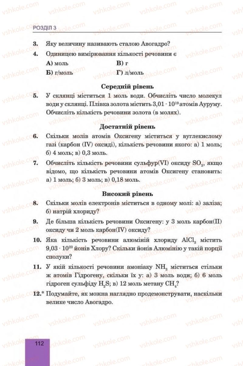 Страница 112 | Підручник Хімія 8 клас Л.С. Дячук, М.М. Гладюк 2016