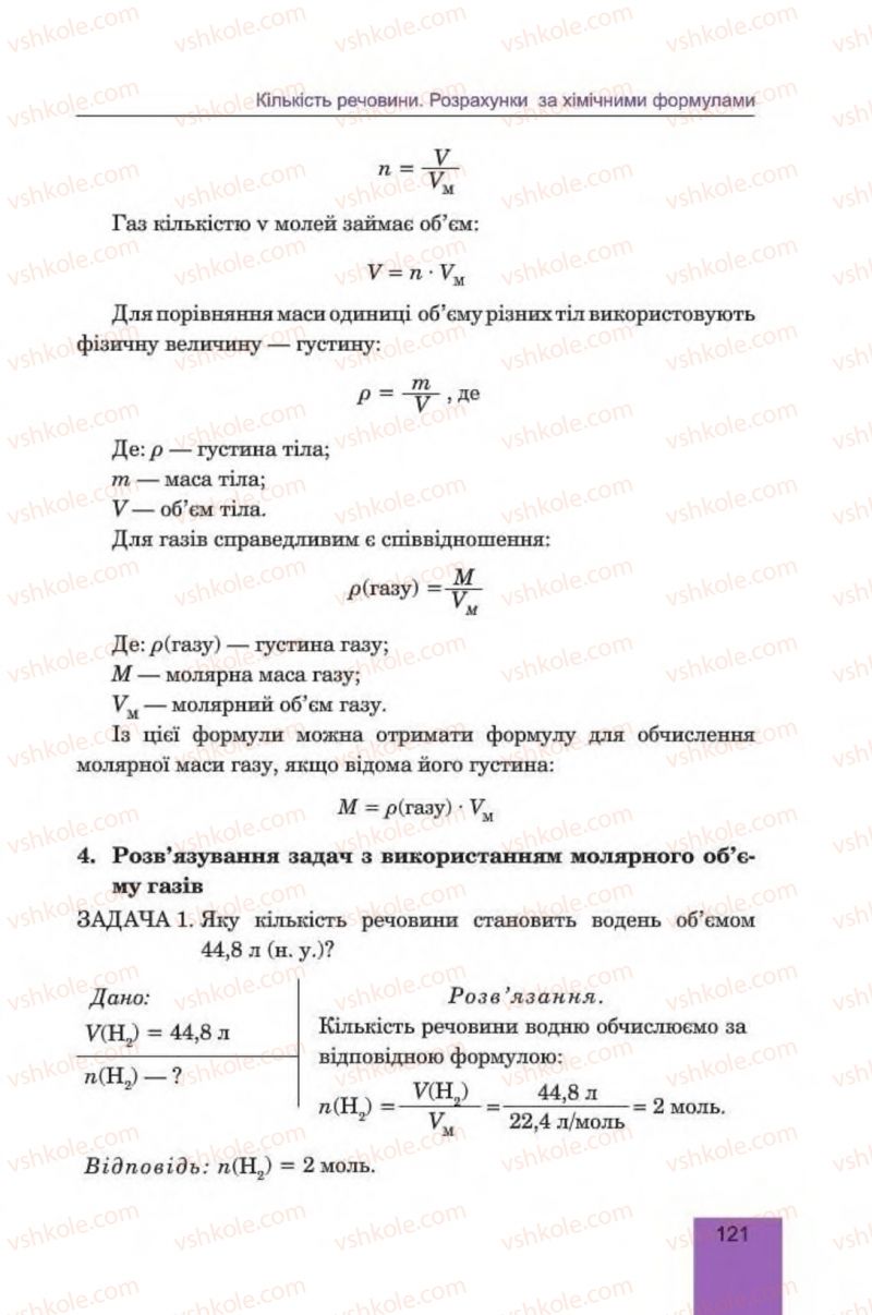 Страница 121 | Підручник Хімія 8 клас Л.С. Дячук, М.М. Гладюк 2016