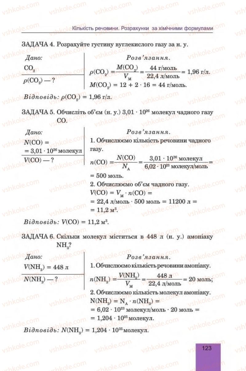 Страница 123 | Підручник Хімія 8 клас Л.С. Дячук, М.М. Гладюк 2016
