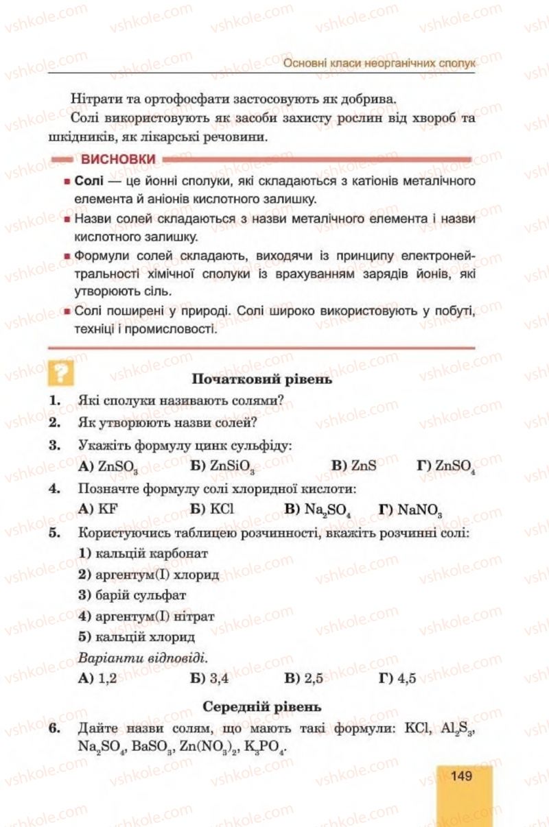 Страница 149 | Підручник Хімія 8 клас Л.С. Дячук, М.М. Гладюк 2016