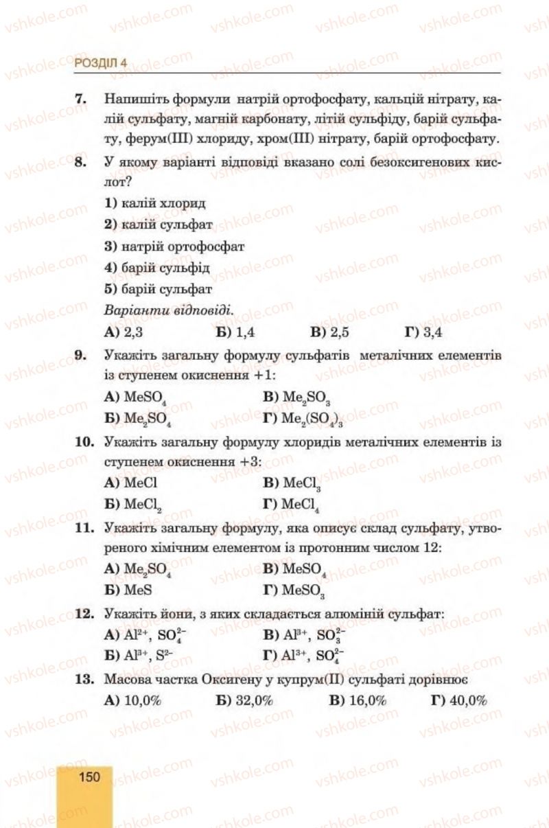 Страница 150 | Підручник Хімія 8 клас Л.С. Дячук, М.М. Гладюк 2016