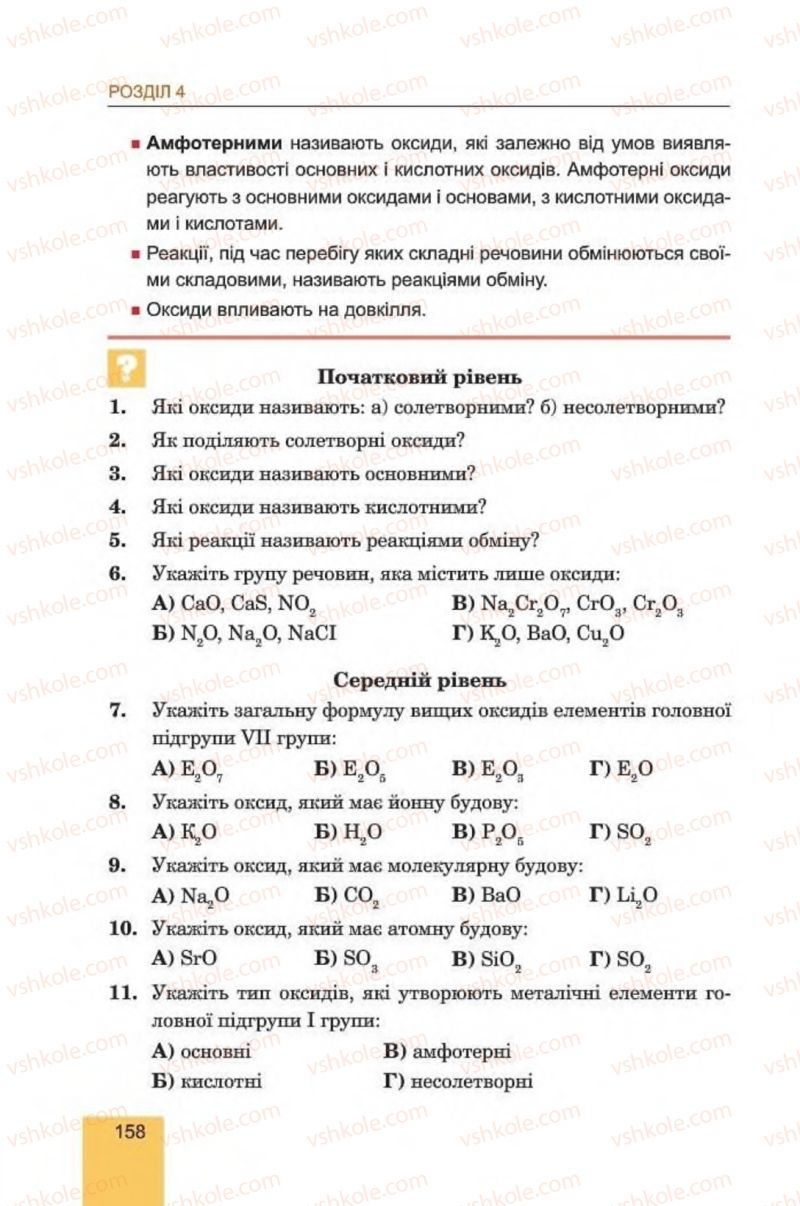 Страница 158 | Підручник Хімія 8 клас Л.С. Дячук, М.М. Гладюк 2016