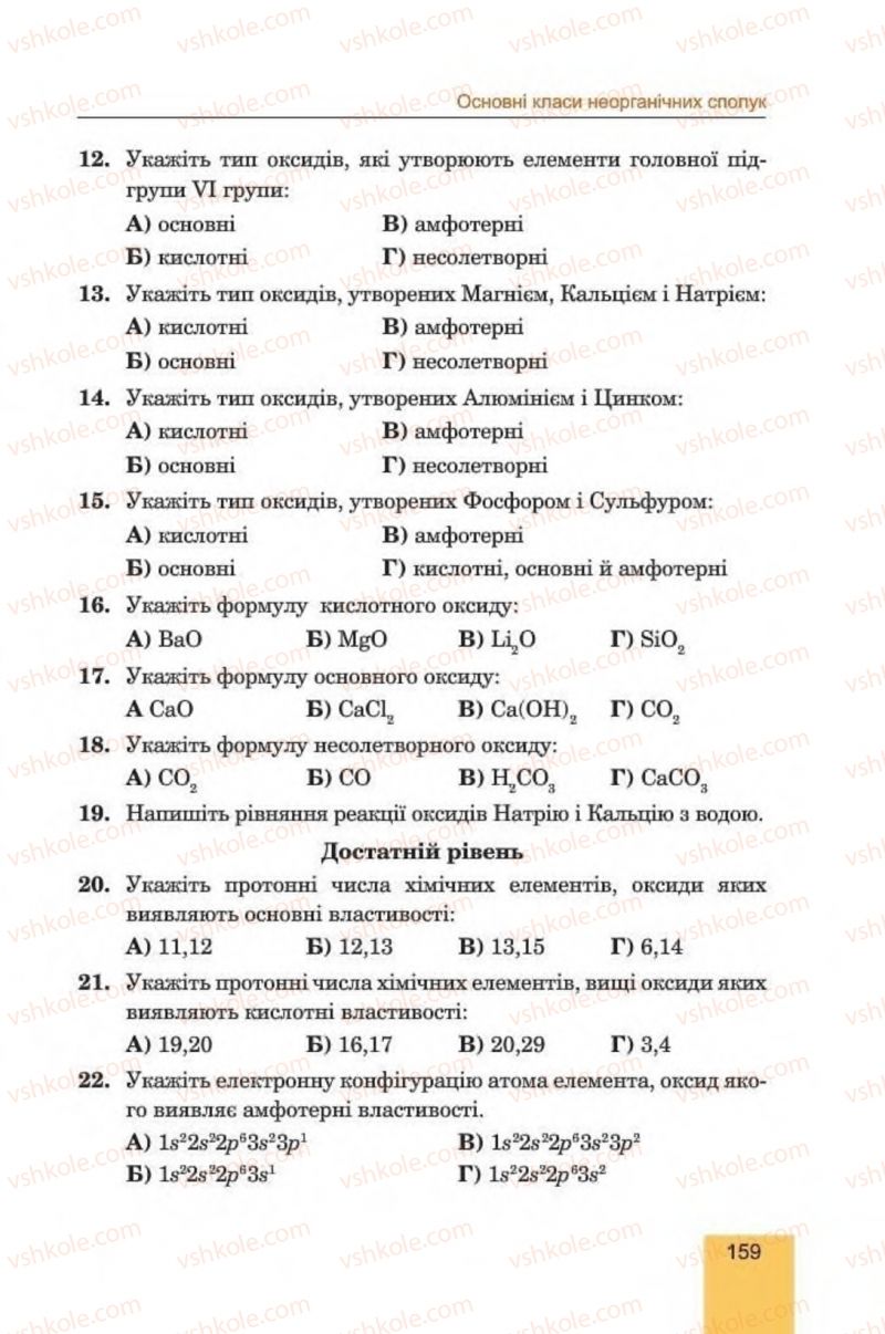 Страница 159 | Підручник Хімія 8 клас Л.С. Дячук, М.М. Гладюк 2016