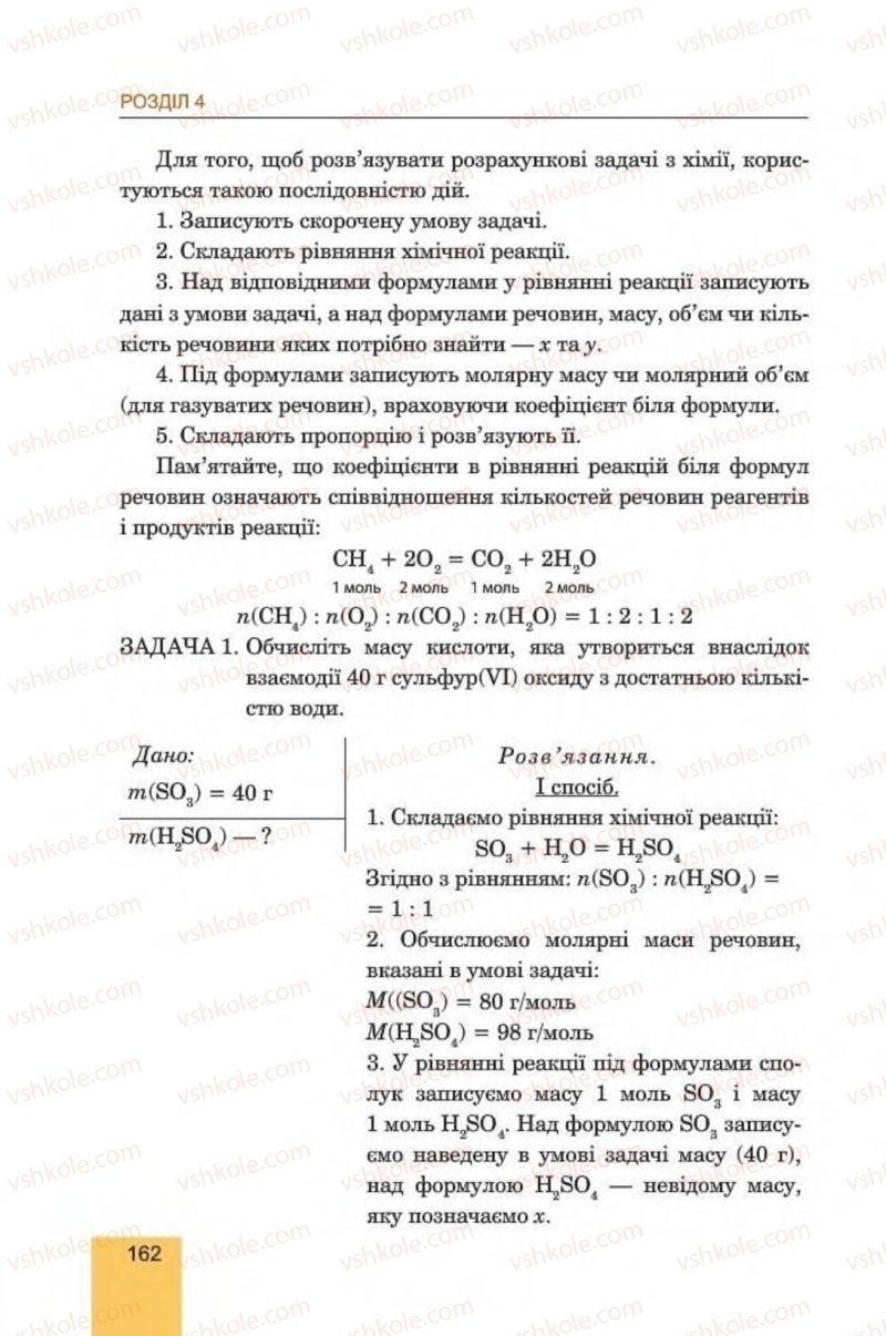 Страница 162 | Підручник Хімія 8 клас Л.С. Дячук, М.М. Гладюк 2016