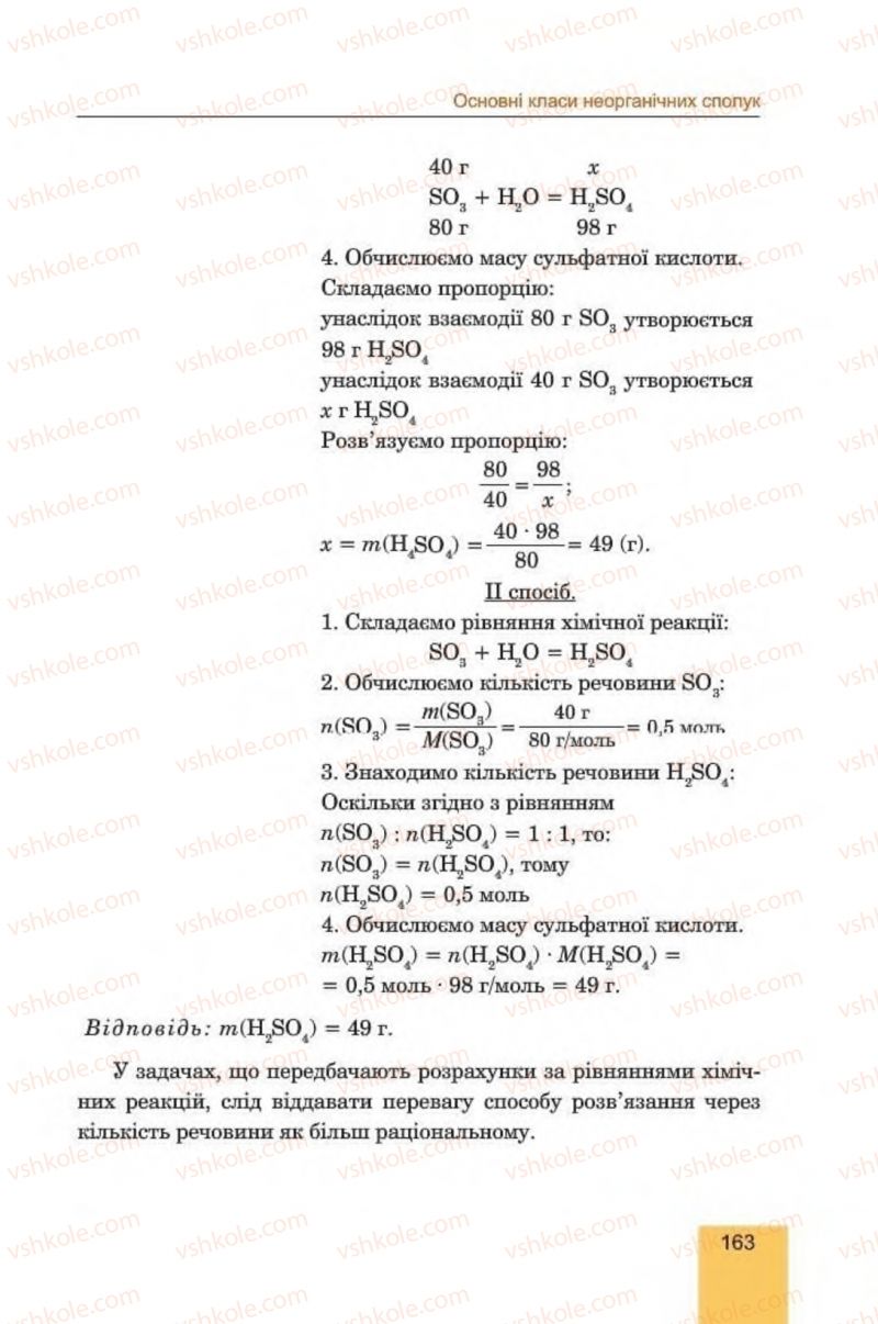 Страница 163 | Підручник Хімія 8 клас Л.С. Дячук, М.М. Гладюк 2016