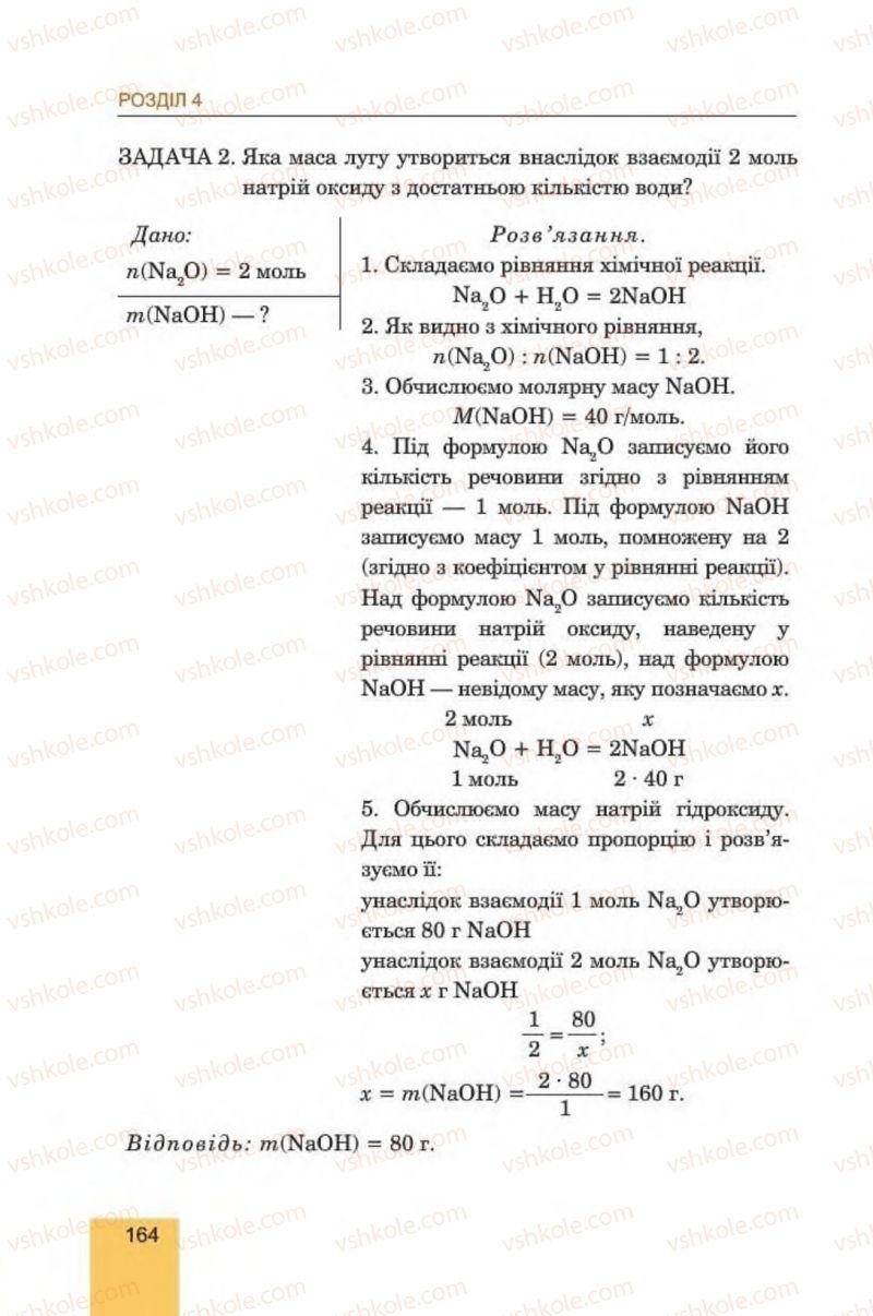 Страница 164 | Підручник Хімія 8 клас Л.С. Дячук, М.М. Гладюк 2016