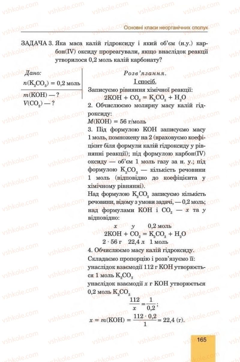 Страница 165 | Підручник Хімія 8 клас Л.С. Дячук, М.М. Гладюк 2016