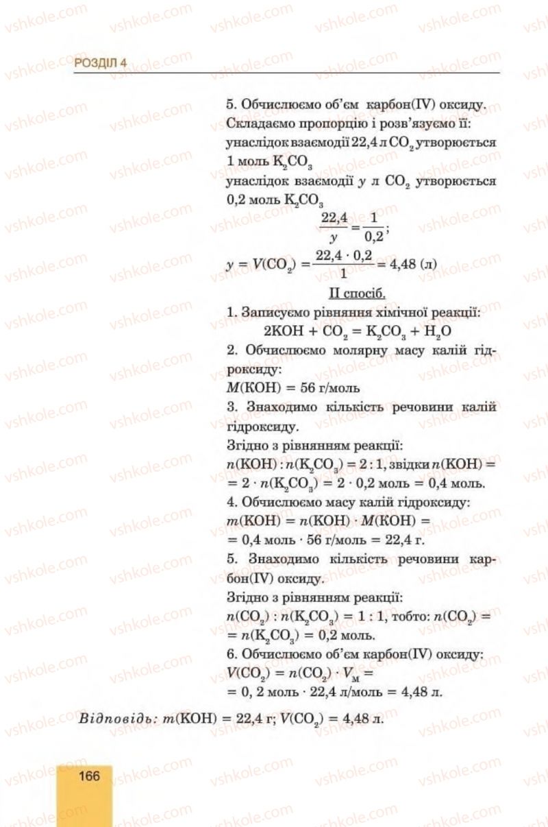 Страница 166 | Підручник Хімія 8 клас Л.С. Дячук, М.М. Гладюк 2016
