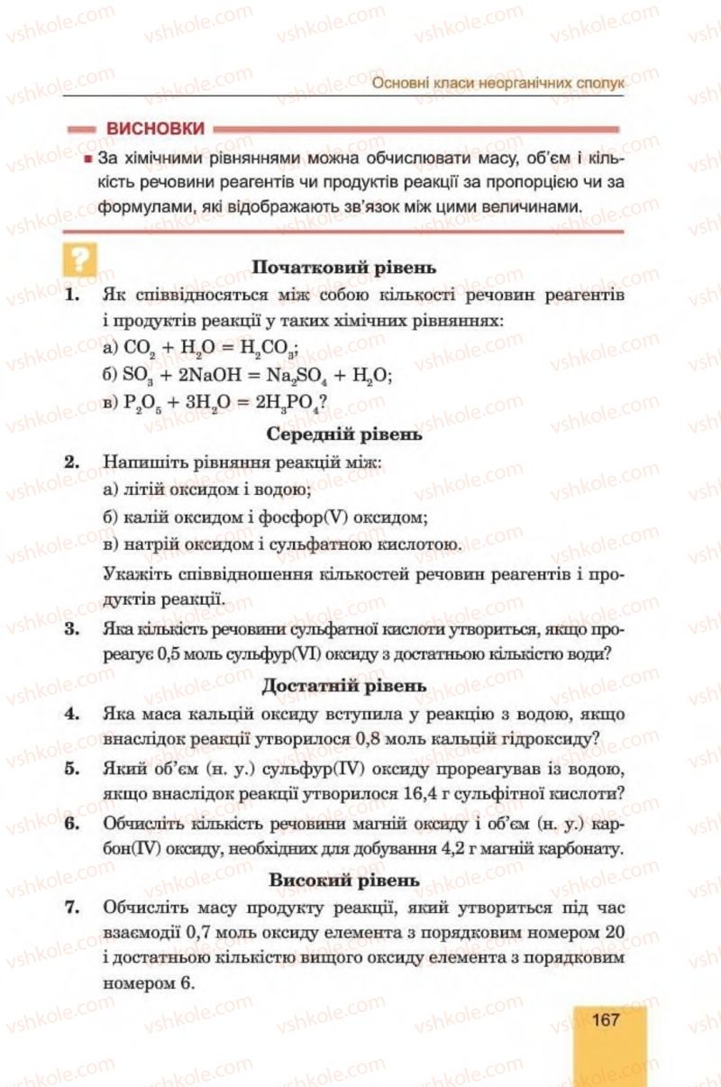 Страница 167 | Підручник Хімія 8 клас Л.С. Дячук, М.М. Гладюк 2016