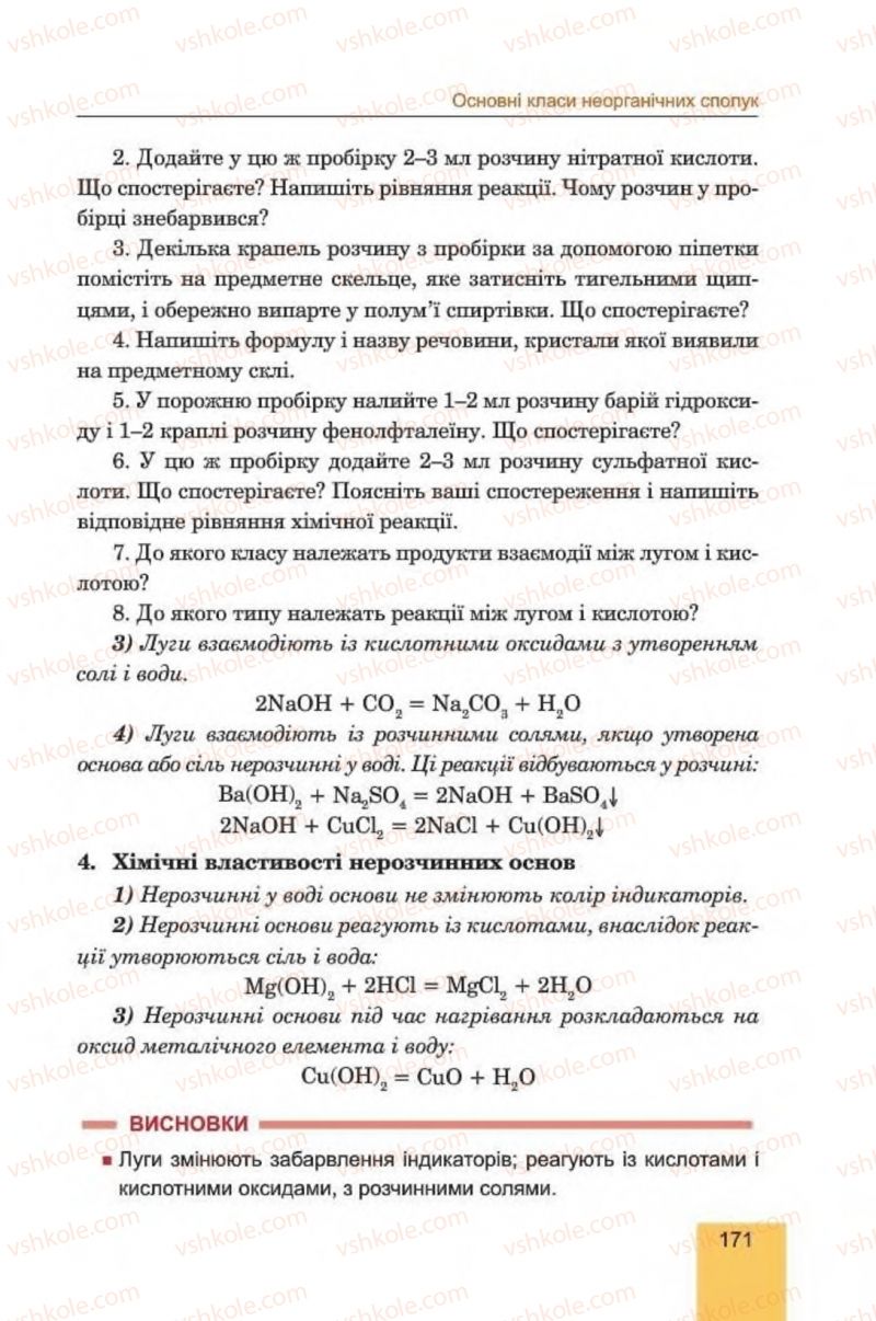 Страница 171 | Підручник Хімія 8 клас Л.С. Дячук, М.М. Гладюк 2016