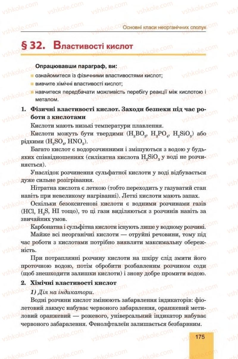 Страница 175 | Підручник Хімія 8 клас Л.С. Дячук, М.М. Гладюк 2016