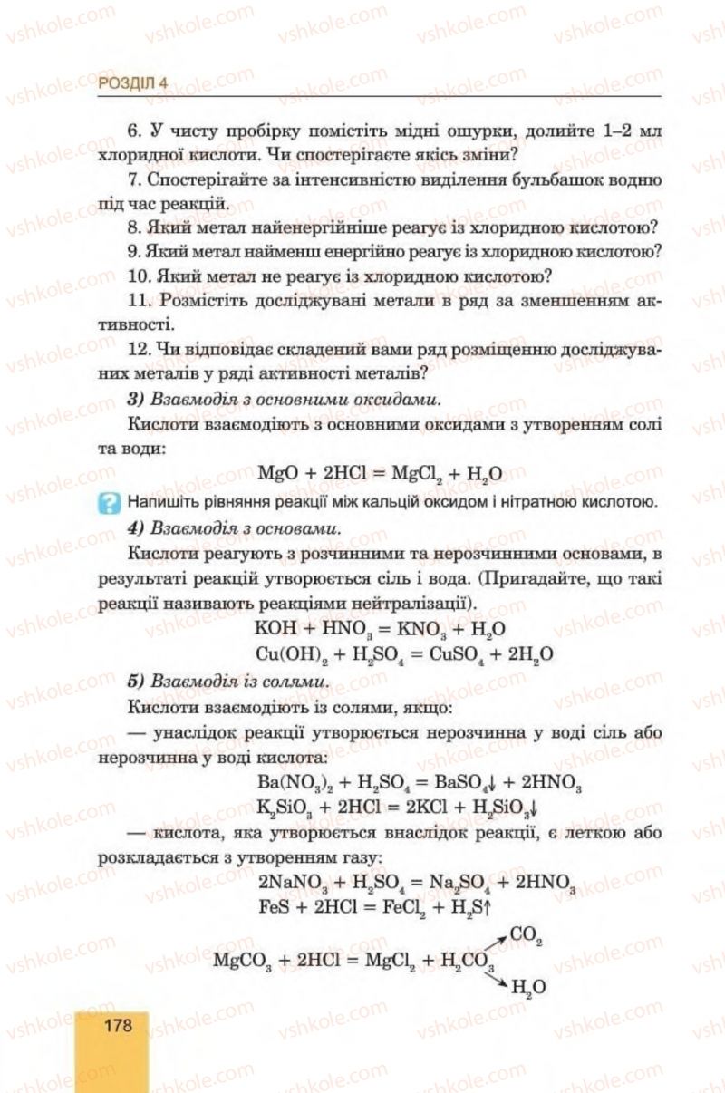 Страница 178 | Підручник Хімія 8 клас Л.С. Дячук, М.М. Гладюк 2016