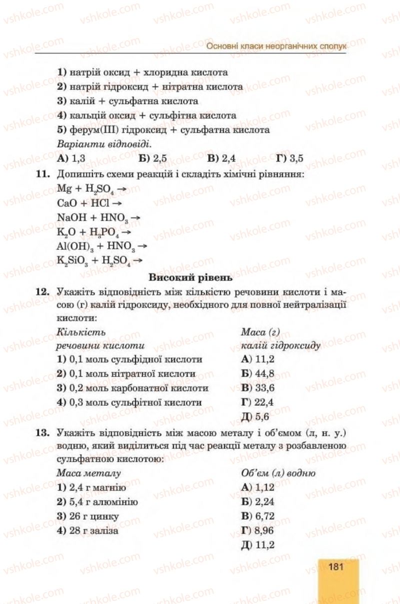 Страница 181 | Підручник Хімія 8 клас Л.С. Дячук, М.М. Гладюк 2016