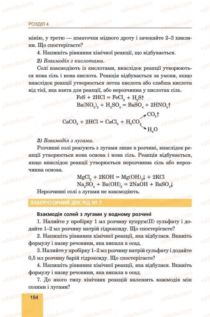 Страница 184 | Підручник Хімія 8 клас Л.С. Дячук, М.М. Гладюк 2016